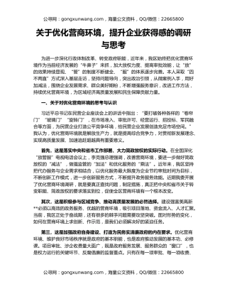 关于优化营商环境，提升企业获得感的调研与思考