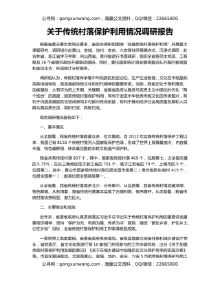 关于传统村落保护利用情况调研报告