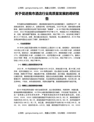 关于促进我市酒店行业高质量发展的调研报告