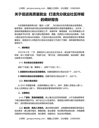 关于促进高质量就业  打造充分就业社区样板的调研报告
