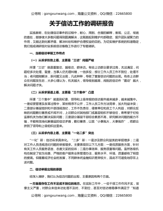 关于信访工作的调研报告