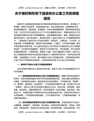 关于做好新形势下县政府办公室工作的调查报告