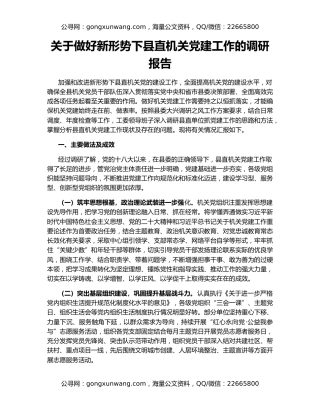 关于做好新形势下县直机关党建工作的调研报告