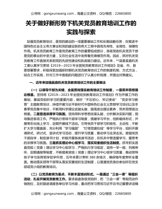 关于做好新形势下机关党员教育培训工作的实践与探索