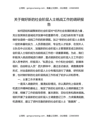 关于做好新的社会阶层人士统战工作的调研报告
