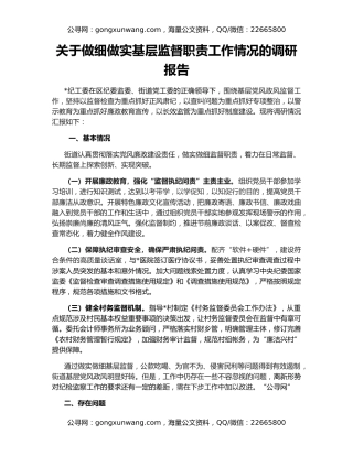 关于做细做实基层监督职责工作情况的调研报告