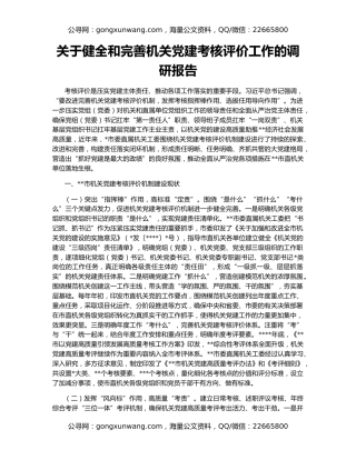 关于健全和完善机关党建考核评价工作的调研报告