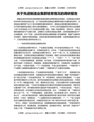 关于先进制造业集群培育情况的调研报告