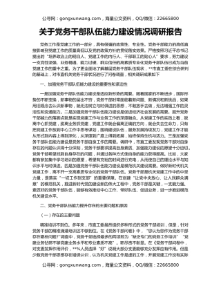 关于党务干部队伍能力建设情况调研报告