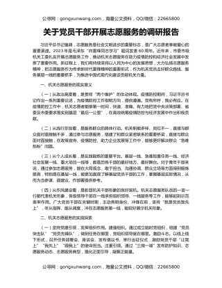 关于党员干部开展志愿服务的调研报告