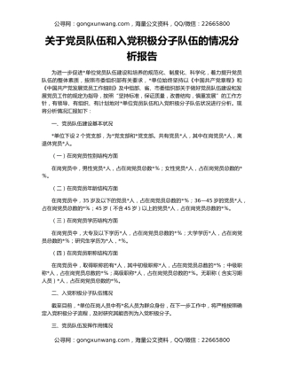 关于党员队伍和入党积极分子队伍的情况分析报告