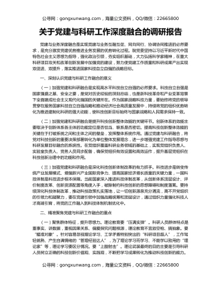 关于党建与科研工作深度融合的调研报告