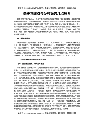 关于党建引领乡村振兴几点思考