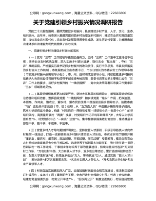 关于党建引领乡村振兴情况调研报告