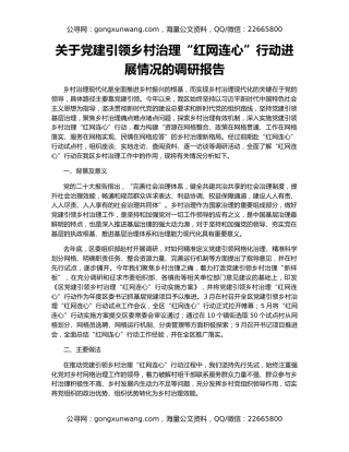 关于党建引领乡村治理“红网连心”行动进展情况的调研报告