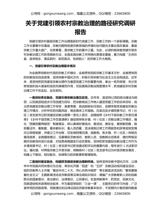 关于党建引领农村宗教治理的路径研究调研报告