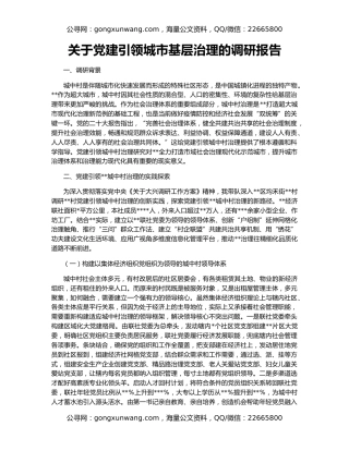 关于党建引领城市基层治理的调研报告