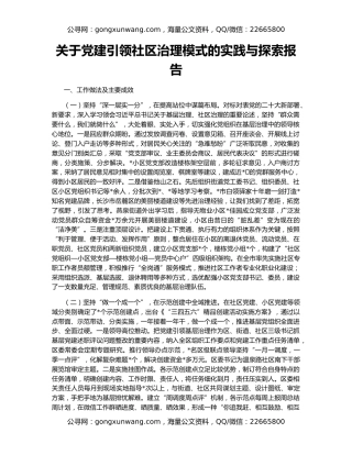 关于党建引领社区治理模式的实践与探索报告