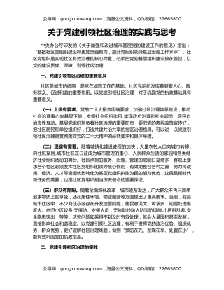关于党建引领社区治理的实践与思考