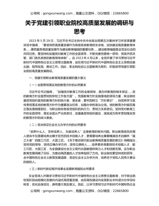 关于党建引领职业院校高质量发展的调研与思考