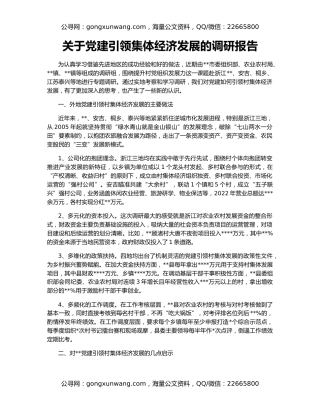 关于党建引领集体经济发展的调研报告