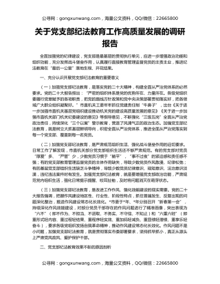 关于党支部纪法教育工作高质量发展的调研报告