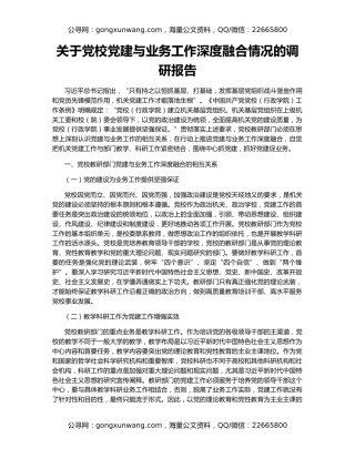 关于党校党建与业务工作深度融合情况的调研报告