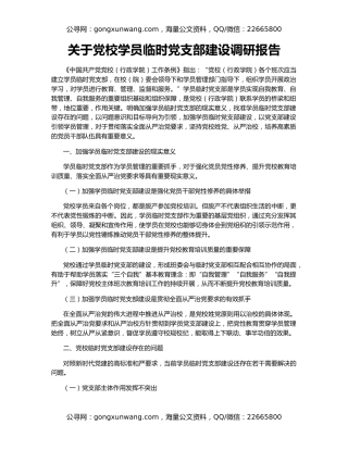 关于党校学员临时党支部建设调研报告