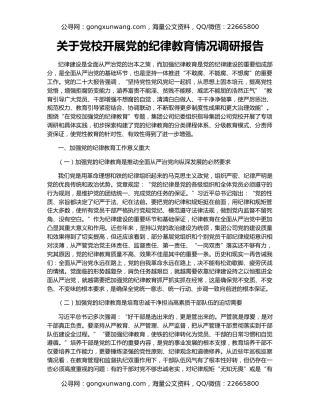 关于党校开展党的纪律教育情况调研报告