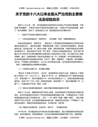 关于党的十八大以来全面从严治党的主要做法及经验启示