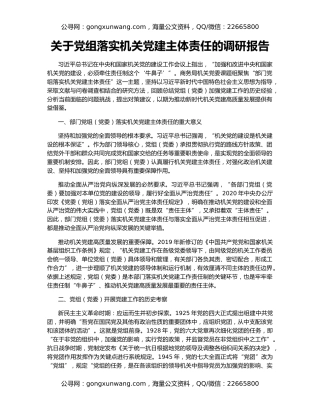 关于党组落实机关党建主体责任的调研报告