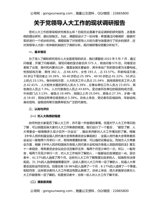 关于党领导人大工作的现状调研报告