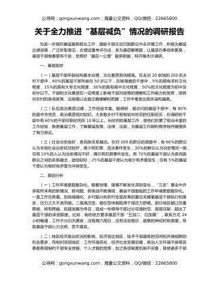 关于全力推进“基层减负”情况的调研报告