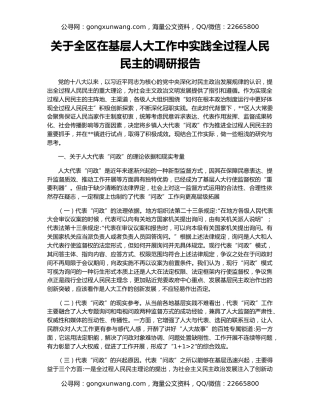关于全区在基层人大工作中实践全过程人民民主的调研报告