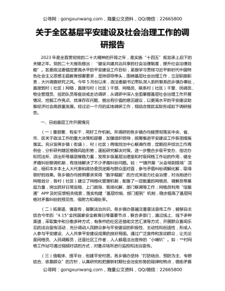 关于全区基层平安建设及社会治理工作的调研报告