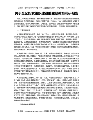关于全区妇女组织建设的主题教育调研报告
