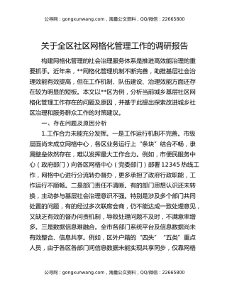关于全区社区网格化管理工作的调研报告