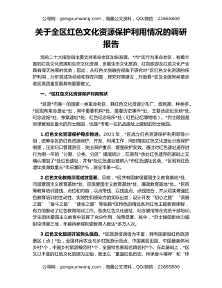 关于全区红色文化资源保护利用情况的调研报告