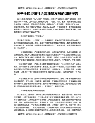 关于全区经济社会高质量发展的调研报告