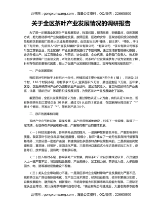 关于全区茶叶产业发展情况的调研报告