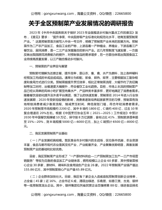 关于全区预制菜产业发展情况的调研报告