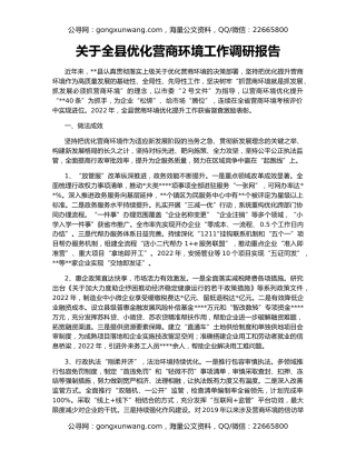 关于全县优化营商环境工作调研报告