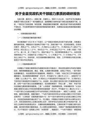 关于全县党政机关干部能力素质的调研报告