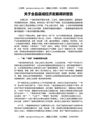 关于全县县域经济发展调研报告