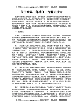 关于全县干部选任工作调研报告
