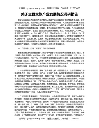 关于全县文旅产业发展情况调研报告