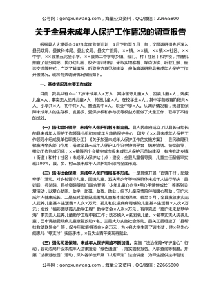 关于全县未成年人保护工作情况的调查报告
