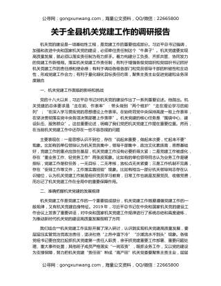 关于全县机关党建工作的调研报告