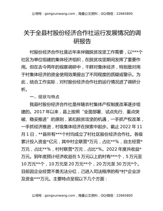 关于全县村股份经济合作社运行发展情况的调研报告