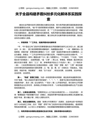 关于全县构建矛盾纠纷多元化解体系实践探索